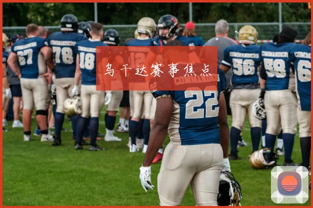乌干达赛事焦点