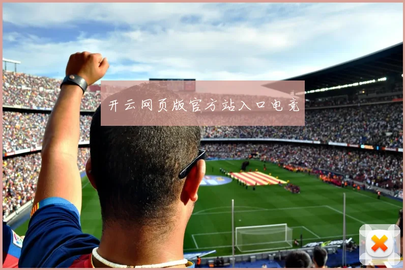 开云网页版官方站入口电竞