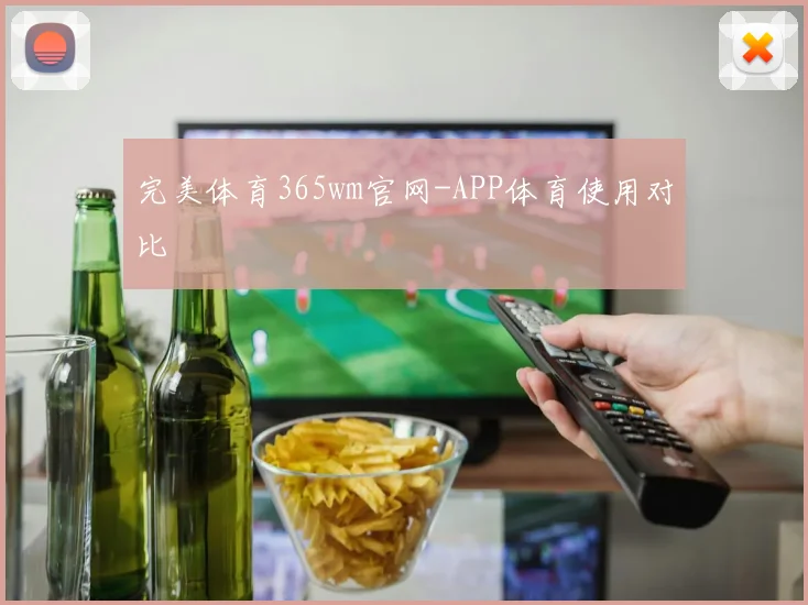 完美体育365wm官网-APP体育使用对比