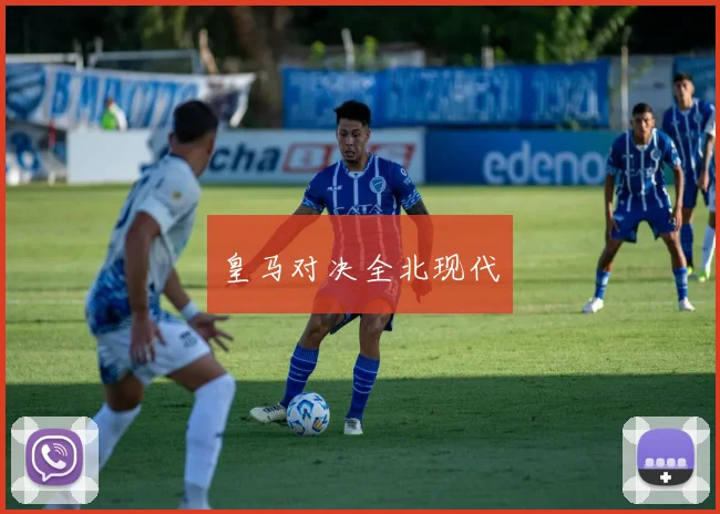 皇马对决全北现代