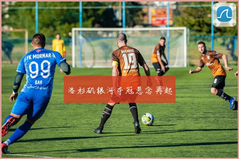 洛杉矶银河夺冠悬念再起
