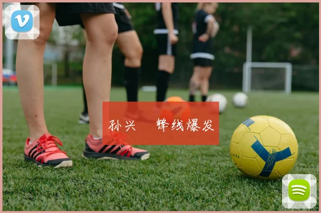孙兴慜锋线爆发