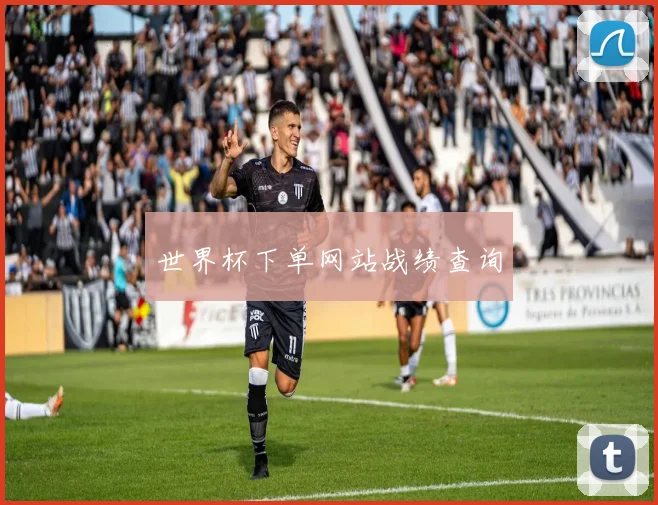 世界杯下单网站战绩查询