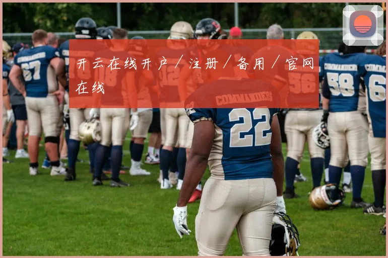 开云在线开户／注册／备用／官网在线