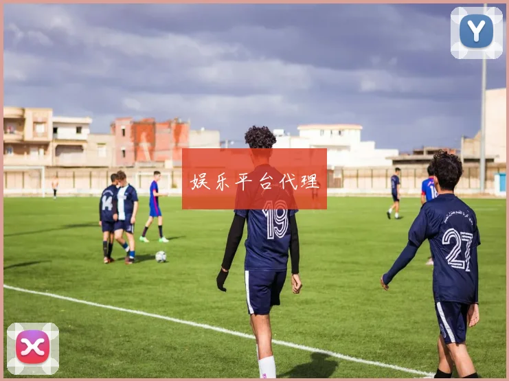娱乐平台代理
