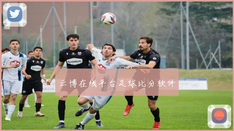 云博在线平台足球比分软件