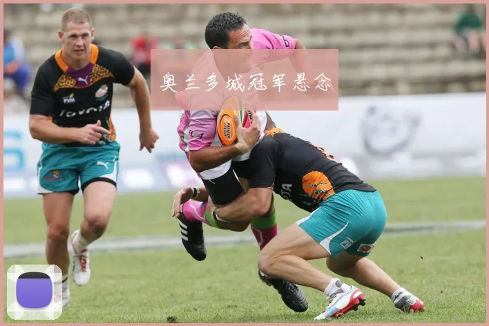 奥兰多城冠军悬念