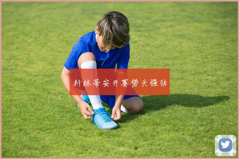 科林蒂安开赛势头强劲