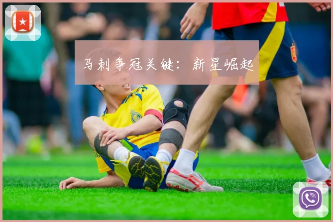 马刺争冠关键：新星崛起