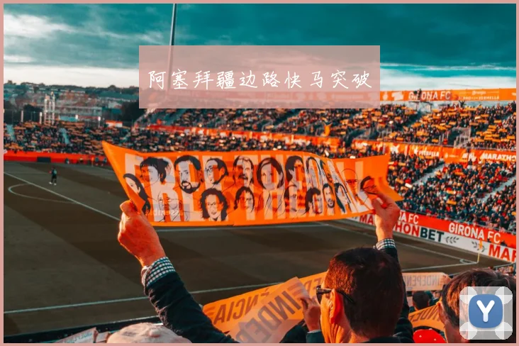 阿塞拜疆边路快马突破