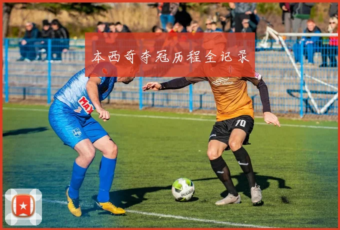 本西奇夺冠历程全记录