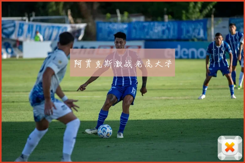 阿贾克斯激战老虎大学
