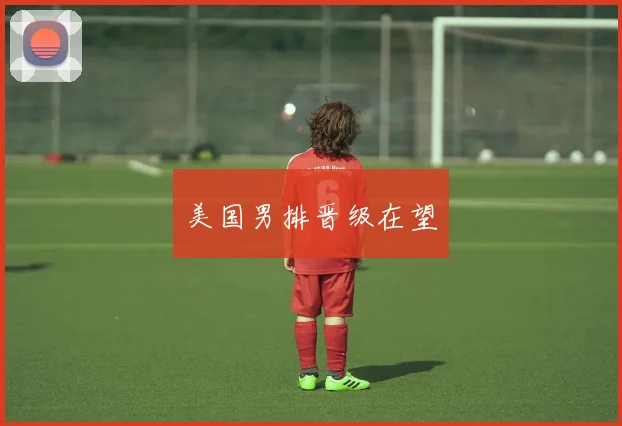 美国男排晋级在望