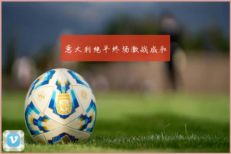 意大利绝平终场激战成和