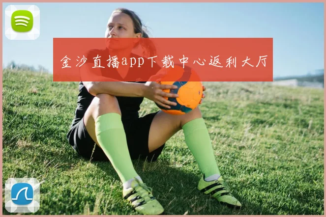 金沙直播app下载中心返利大厅