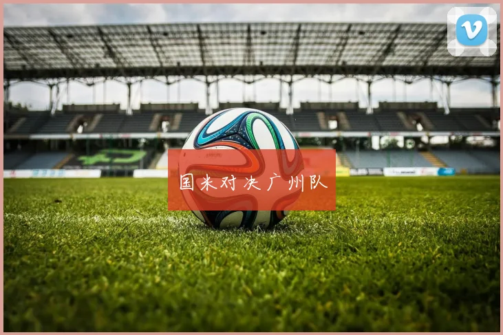 国米对决广州队