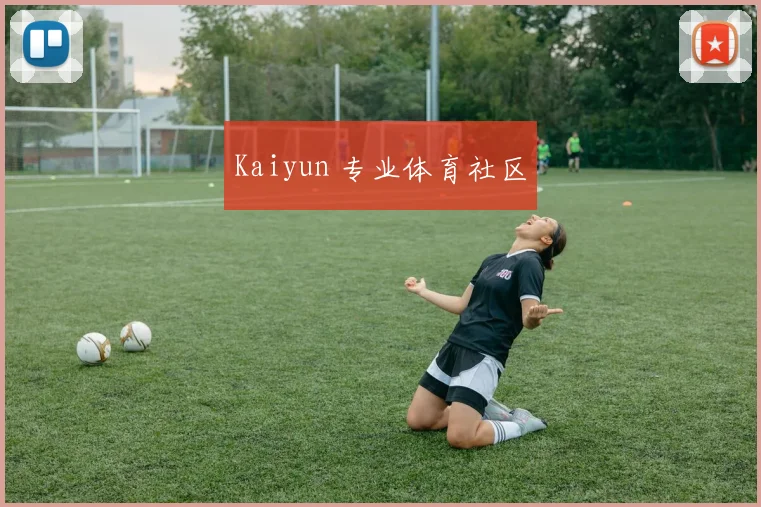 Kaiyun 专业体育社区