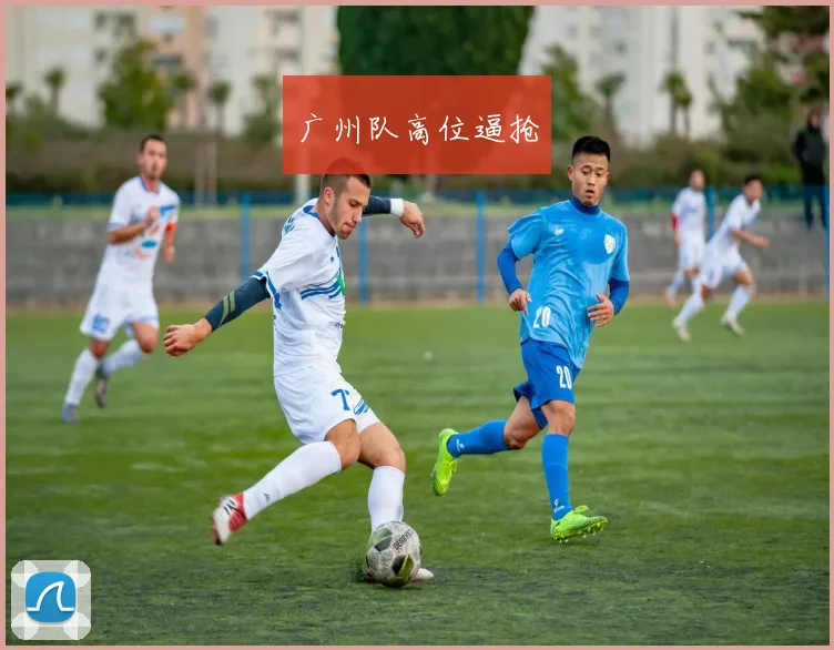 广州队高位逼抢