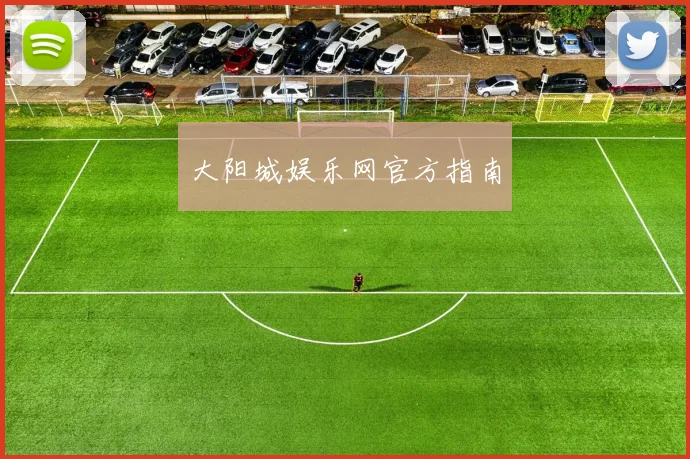 大阳城娱乐网官方指南
