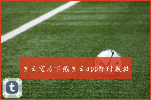 开云官方下载开云app即时数据