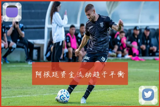 阿根廷资金流动趋于平衡