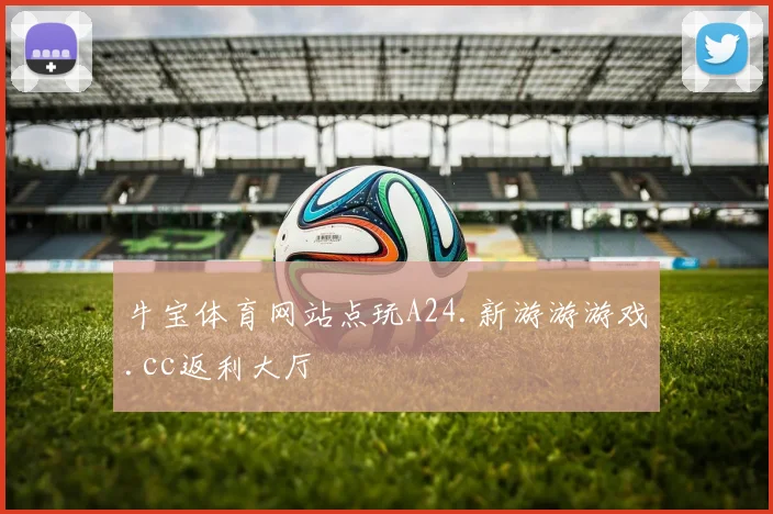 牛宝体育网站点玩A24.新游游游戏.cc返利大厅