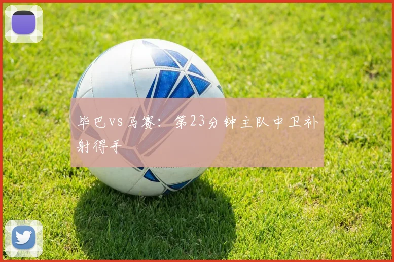 毕巴vs马赛:第23分钟主队中卫补射得手