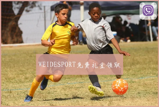 WEIDESPORT免费礼金领取