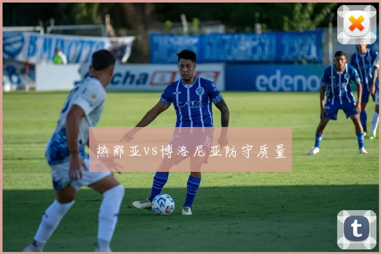 热那亚vs博洛尼亚防守质量