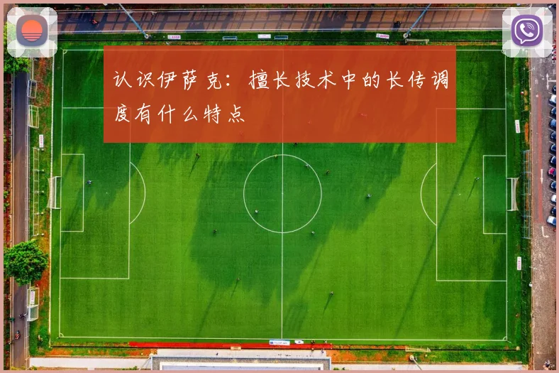 认识伊萨克:擅长技术中的长传调度有什么特点