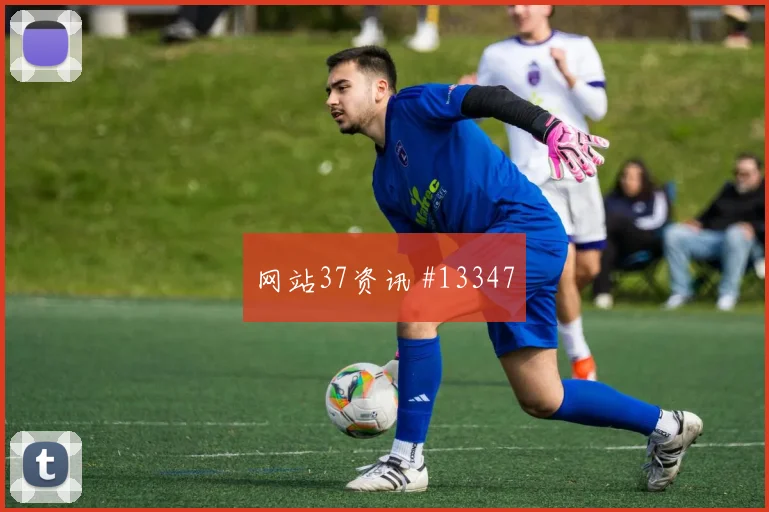 2026世界杯苏格兰对摩洛哥队定位球机会解读