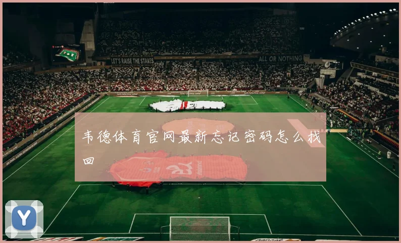 韦德体育官网最新忘记密码怎么找回