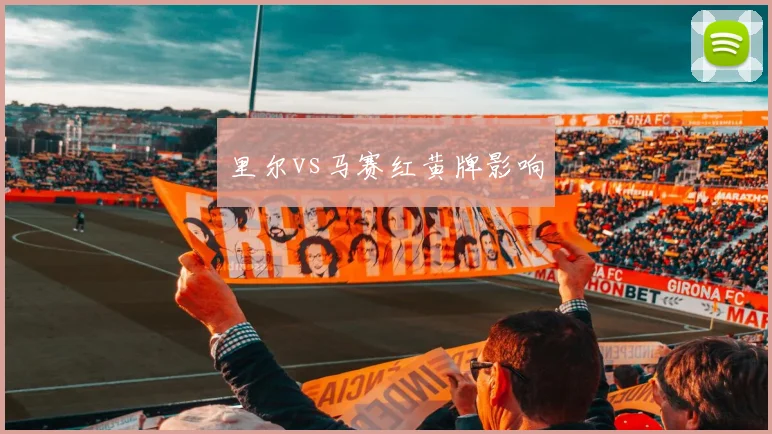 里尔vs马赛红黄牌影响