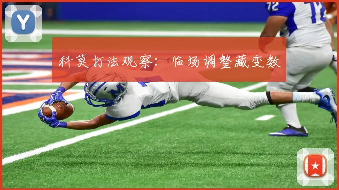 科莫打法观察：临场调整藏变数
