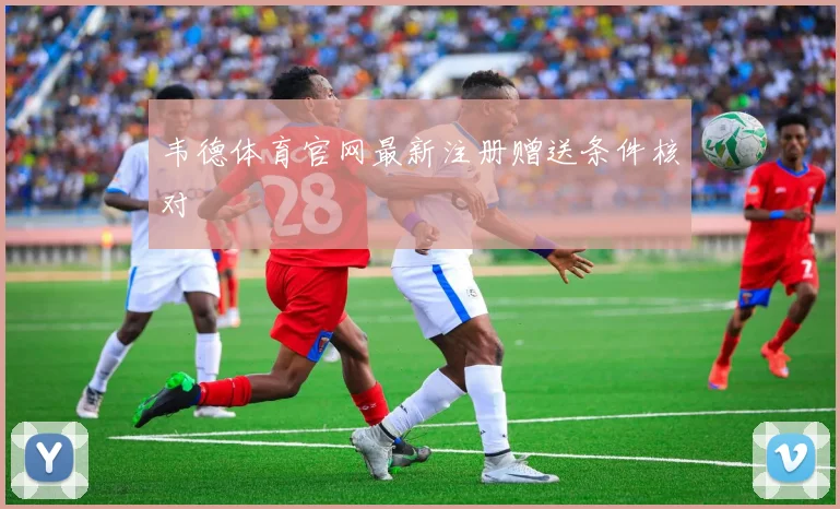 韦德体育官网最新注册赠送条件核对