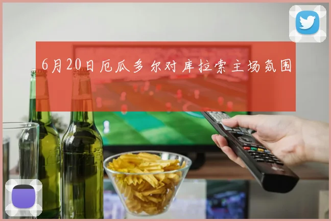 6月20日厄瓜多尔对库拉索主场氛围