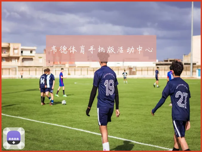 韦德体育手机版活动中心