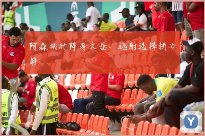 阿森纳对阵考文垂,远射选择拼冷静