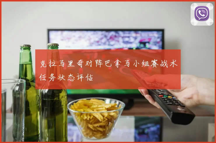 克拉马里奇对阵巴拿马小组赛战术任务状态评估